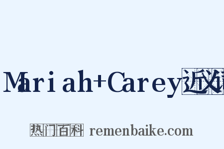 Mariah+Carey近义词是什么意思的图片